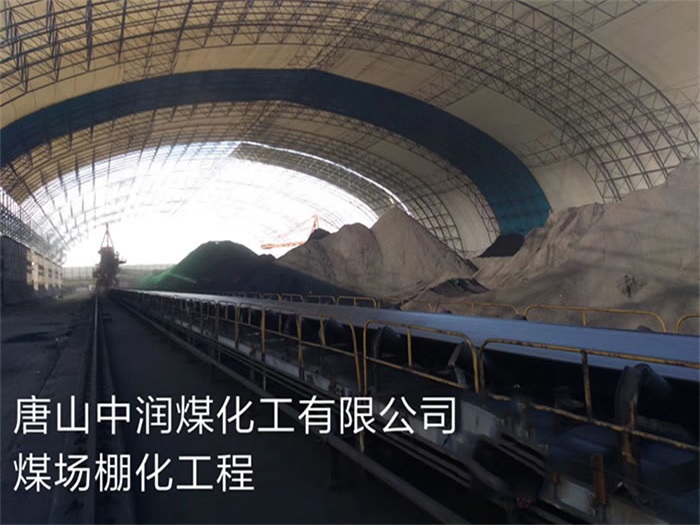 拉萨中润煤化工有限公司煤场棚化工程
