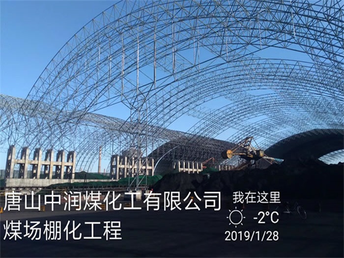 拉萨中润煤化工有限公司煤场棚化工程